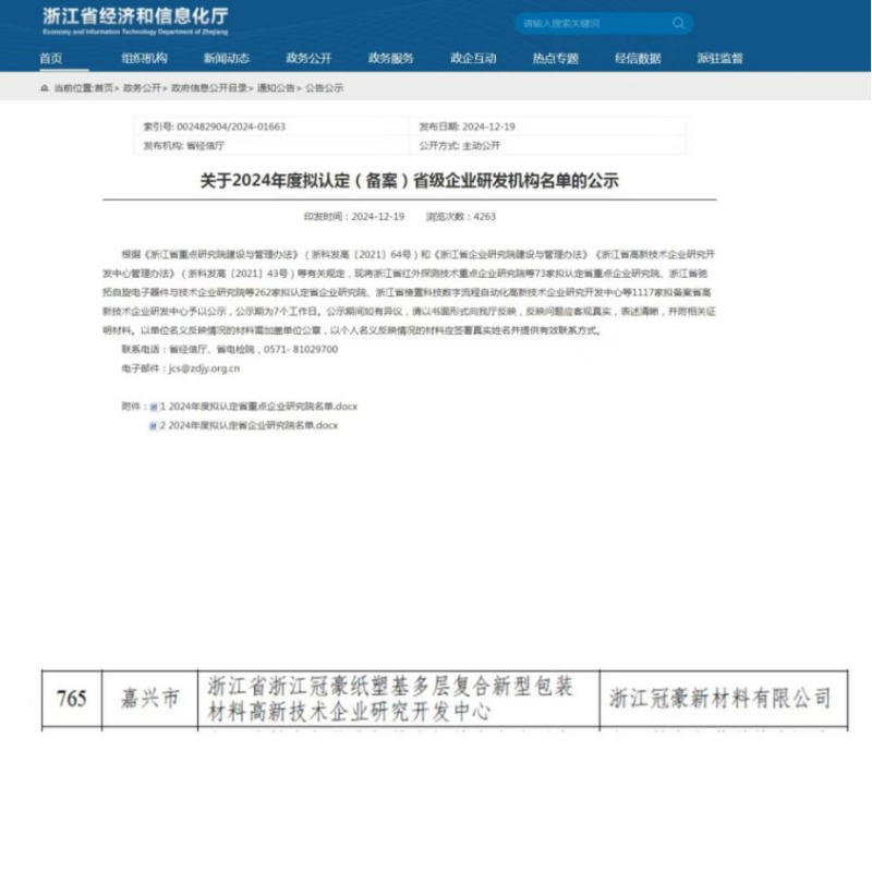 喜訊！浙江冠豪通過浙江省高新技術企業(yè)研究開發(fā)中心認定